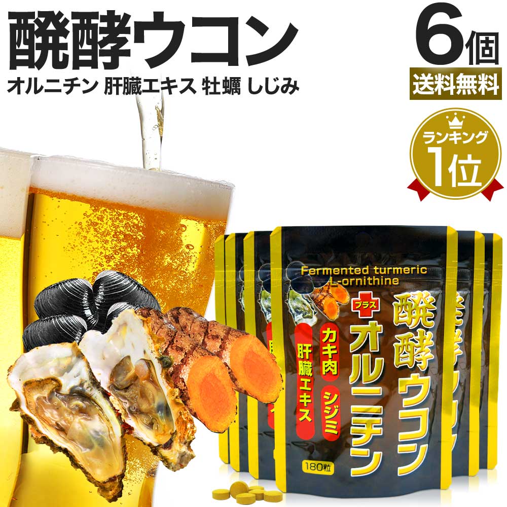 醗酵ウコン＋オルニチン 180粒×6個セット 約132～180日分 送料無料 メール便 | ウコン うこん 秋ウコン ウコン粒 発酵ウコン クルクミン しじみ かき 牡蠣 豚 肝臓 加水分解物 エキス 醗酵 発酵 食品 サプリ サプリメント まとめ買い 4,746円