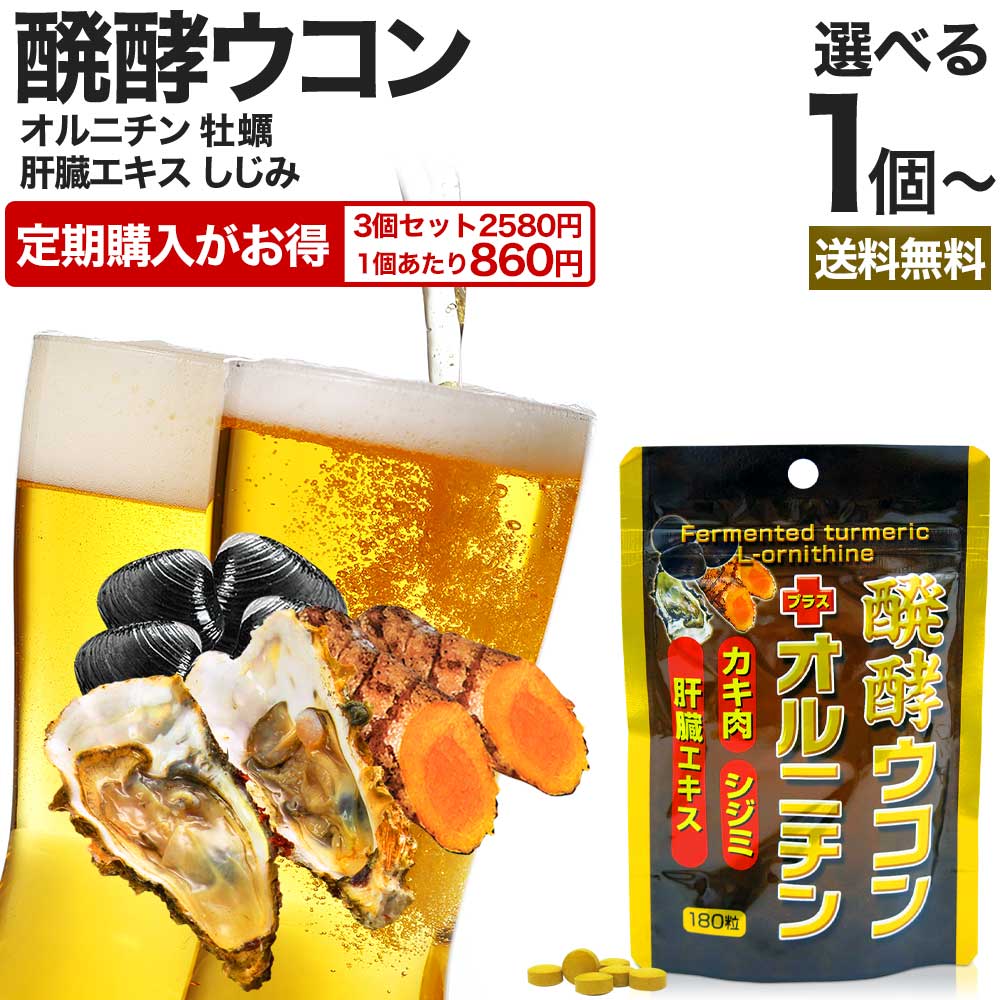 【定期がお得】 醗酵ウコン＋オルニチン 180粒 約22～30日分 送料無料 メール便 | ウコン うこん 秋ウコン ウコン粒 発酵ウコン クルクミン しじみ しじみ汁 シジミ カキ かき 牡蠣 豚 肝臓 加水分解物 肝臓加水分解 エキス 醗酵 発酵 食品 サプリ サプリメント｜健康食品と馬油専門店 ユウキ製薬