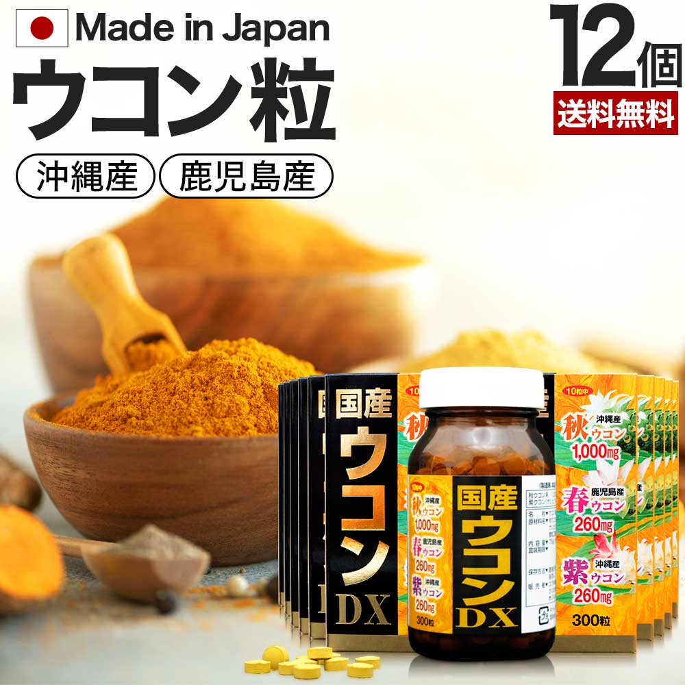 国産ウコンDX 300粒×12個セット 約360〜444日分 送料無料 宅配便 | ウコン うこん 秋ウコン ガジュツ 紫ウコン 春ウコン クルクミン 国産 食品 サプリ サプリメント 粒 タブレット 男性 女性 まとめ買い