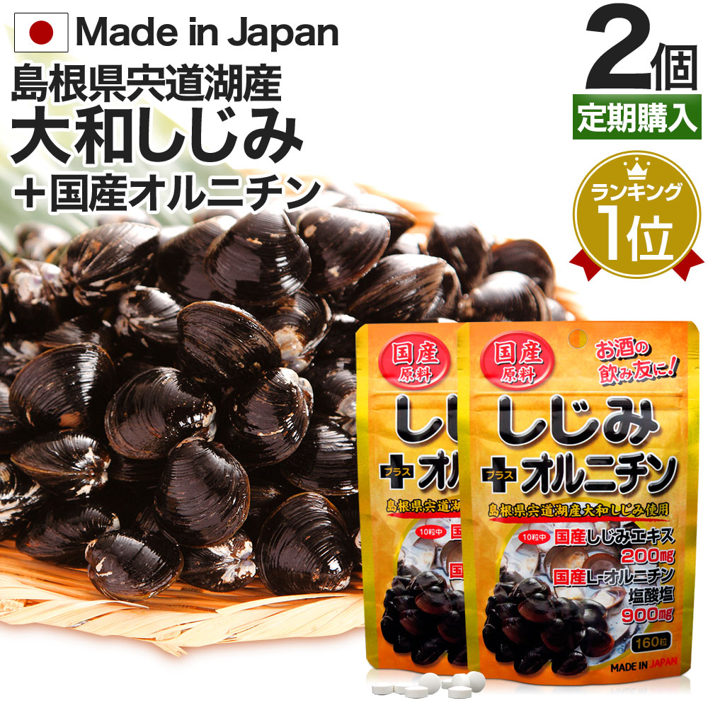 注目ショップ 国産しじみ オルニチン 160粒×2個セット 約32〜52日分 送料無料 メール便 しじみ サプリ 国産 しじみサプリメント  しじみオルニチン しじみエキス サプリメントしじみ l オルニチンサプリ オルニチンサプリメント まとめ買い