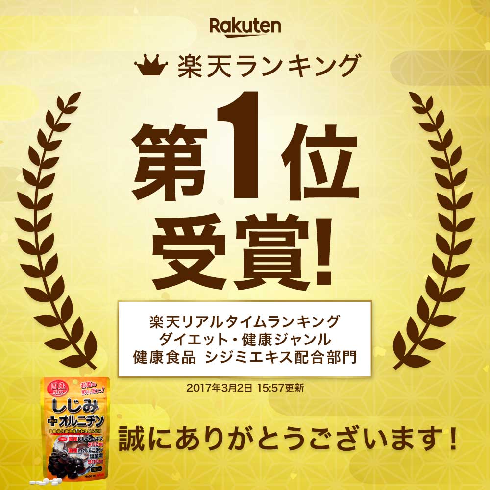 楽天市場 国産しじみ オルニチン 160粒 約16 26日分 送料無料 メール便 しじみ サプリ 国産 しじみサプリメント しじみオルニチン 国産しじみ しじみエキス サプリメントしじみ オルニチン L オルニチンサプリ オルニチンサプリメント しじみ汁 ランキング 健康食品