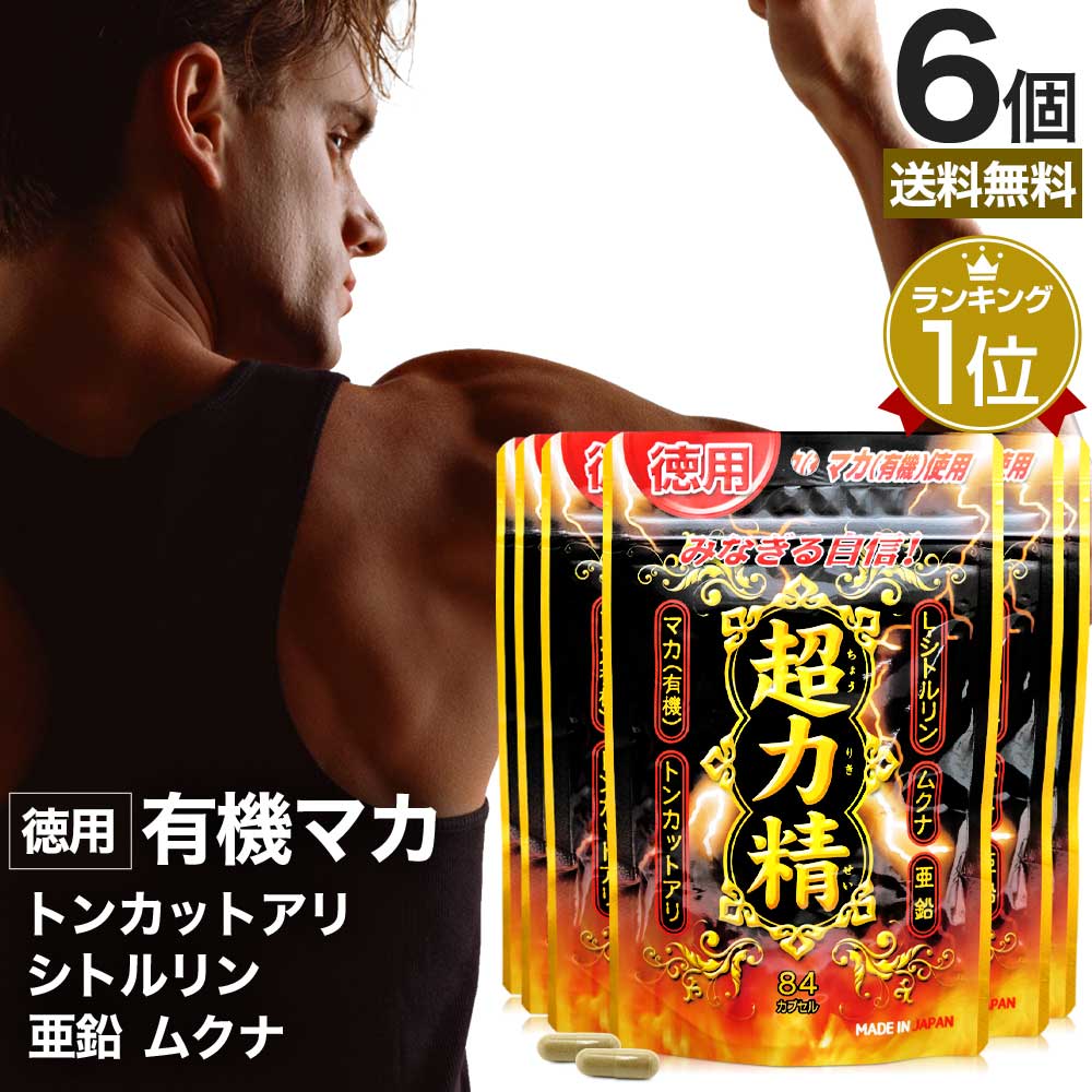 徳用超力精 84カプセル×6個セット 約252日分 送料無料 メール便 | マカ maka マカサプリメント マカサプリ オーガニック シトルリン トンカットアリ ムクナ 亜鉛 酵母 亜鉛サプリ ミネラル サプリ サプリメント 粒 男性 女性 有機マカ 有機マカ粒 有機 まとめ買い