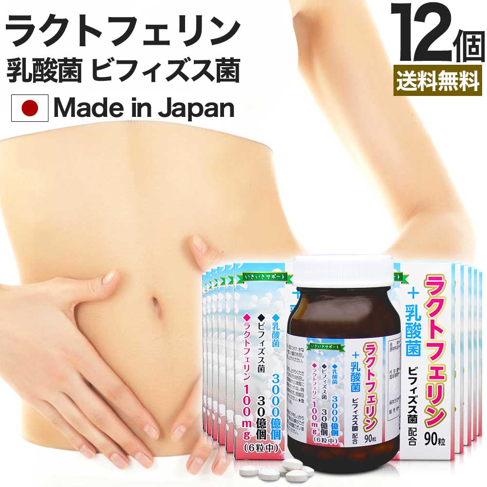 ラクトフェリン+乳酸菌 90粒×12個セット 約180~360日分 送料無料 宅配便 | ラクトフェリン 乳酸菌 乳酸菌サプリメント 乳酸菌サプリ ヨーグルト ビフィズス菌 フラクトオリゴ糖 菌活 腸活 腸活サプリ サプリ サプリメント 粒 タブレット 男性 女性 まとめ買い|健康食品と馬油専門店 ユウキ製薬