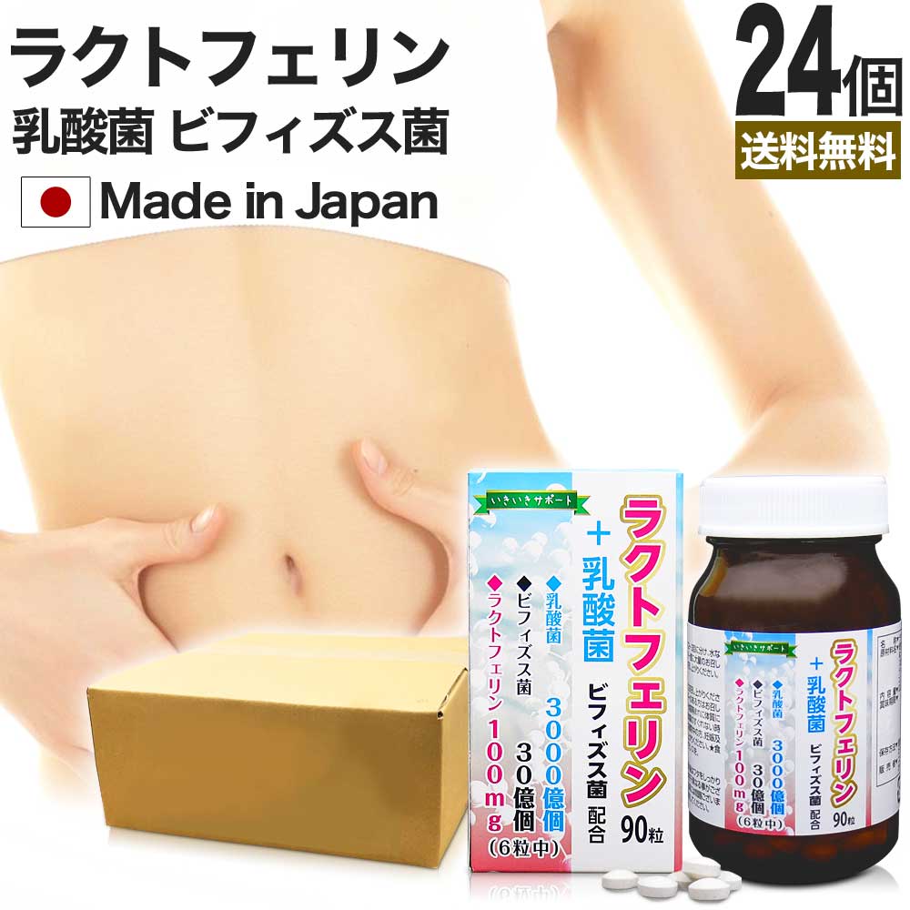 ブランド激安セール会場 ラクトフェリン 乳酸菌 90粒×24個セット 約360〜720日分 送料無料 宅配便 乳酸菌サプリメント 乳酸菌サプリ  ヨーグルト ビフィズス菌 フラクトオリゴ糖 菌活 腸活 腸活サプリ サプリ サプリメント 粒 タブレット 男性 女性 まとめ買い fucoa.cl