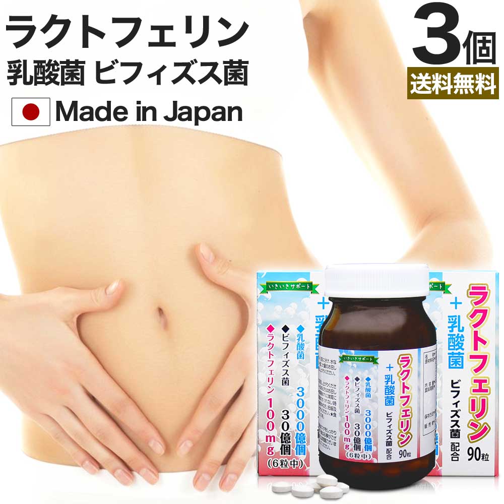 ラクトフェリン 乳酸菌 男性 花粉症対策にも ラクトフェリンと乳酸菌で腸活応援 約45 90日分 サプリ 乳酸菌 腸活 送料無料 乳酸菌サプリメント 乳酸菌サプリ 90粒 3個セット 宅配便 菌活 ラクトフェリン ヨーグルト ビフィズス菌 フラクトオリゴ糖 腸活 腸活サプリ