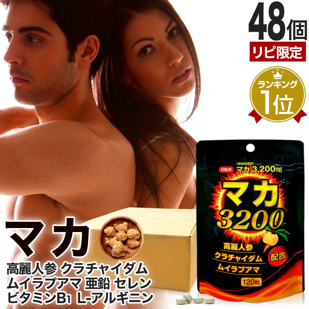 【リピーター様限定】 マカ3200 120粒&times;48個セット 約960～1440日分 送料無料 宅配便 | マカ maka アルギニン マカサプリメント マカサプリ 亜鉛 高麗人参 ムイラプアマ クラチャイダム 黒生姜 サプリ サプリメント 男性 女性 粒 セレン オタネニンジン まとめ買い｜健康食品と馬油専門店 ユウキ製薬
