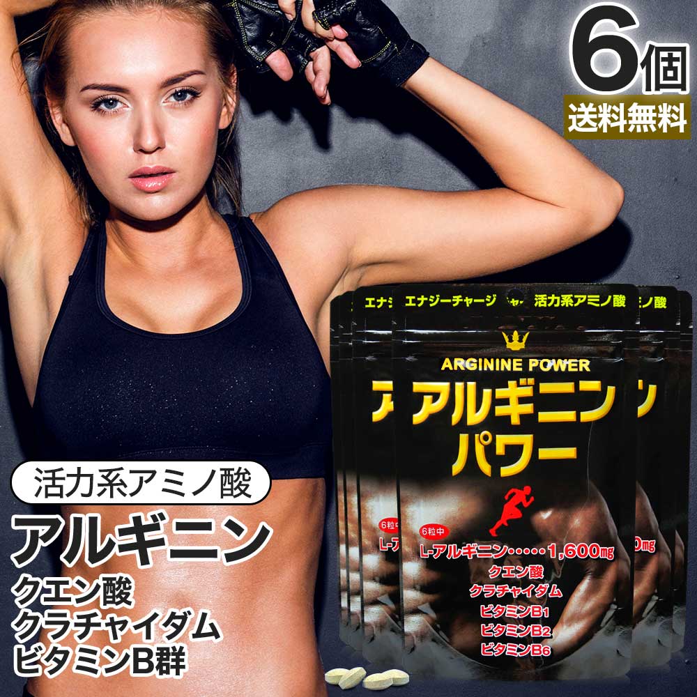 アルギニンパワー 180粒×6個セット 約180～270日分 送料無料 メール便 | L-アルギニン Lアルギニン アルギニン 黒ショウガ ショウガ 生姜 黒生姜 しょうが クラチャイダム クエン酸 クエン 酸 ビタミンB サプリ サプリメント 粒 タブレット 男性 女性 まとめ買い