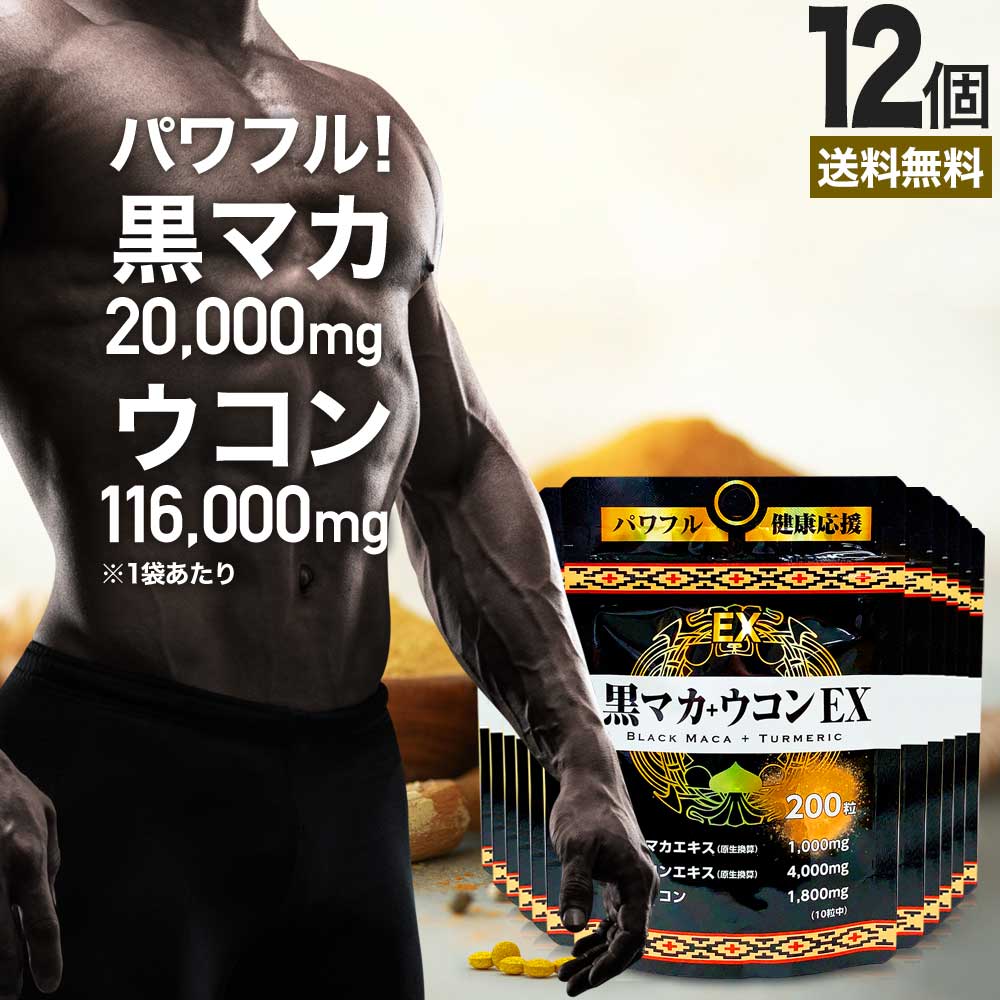 パーティを彩るご馳走や 黒マカ ウコンEX 200粒×12個セット 約240〜300日分 送料無料 宅配便 マカ maka マカサプリ 秋ウコン  ウコン うこん クルクミン 精力剤 などの 薬 が 不安な方に サプリ サプリメント 男性 女性 マカサプリメント ウコンサプリ まとめ買い  fucoa.cl