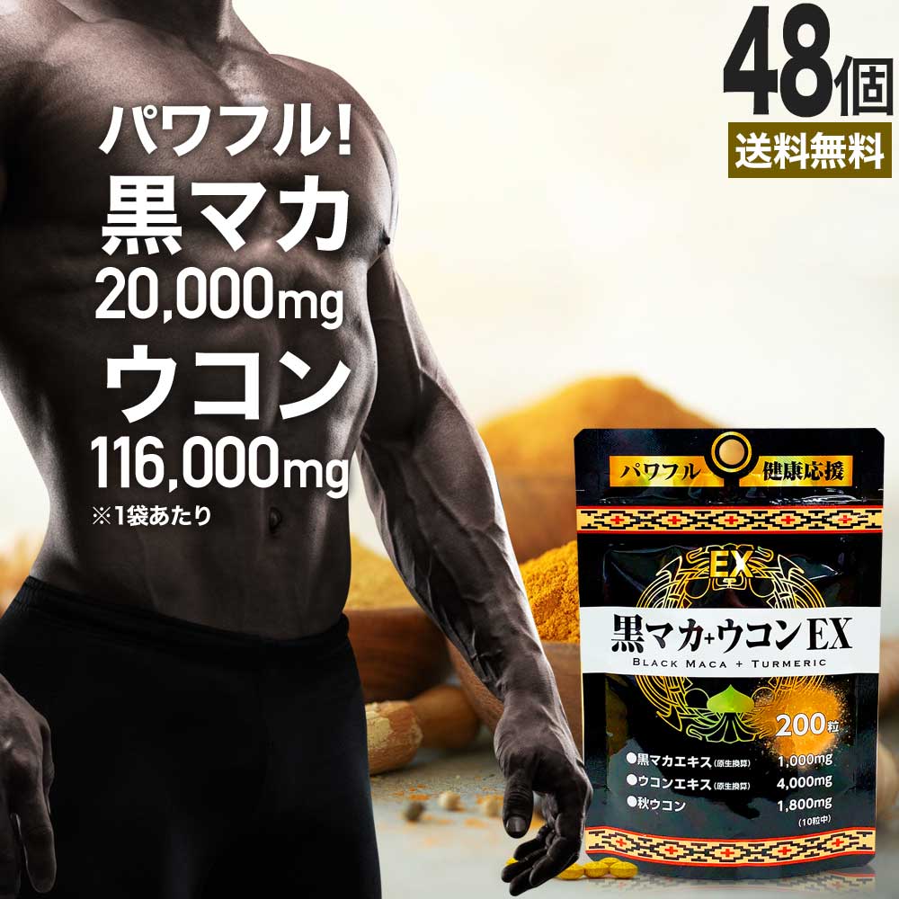 黒マカ＋ウコンEX 200粒×48個セット 約960～1200日分 送料無料 宅配便 | マカ maka マカサプリ 黒マカ 秋ウコン ウコン うこん クルクミン サプリ サプリメント 男性 女性 マカサプリメント ウコンサプリ 健康 健康食品 サポート 美容 ウコン粒 エキス 粒 まとめ買い