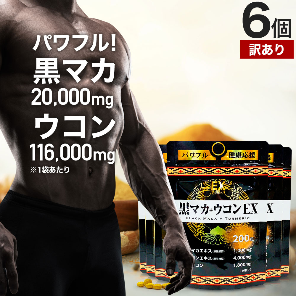【訳あり】 黒マカ＋ウコンEX 200粒×6個セット 約120～180日分 賞味期限2027年5月のみ 送料無料 メール便 | マカ maka マカサプリ 黒マカ 秋ウコン ウコン サプリ サプリメント 男性 女性 うこん クルクミン ウコン粒 アウトレット まとめ買い