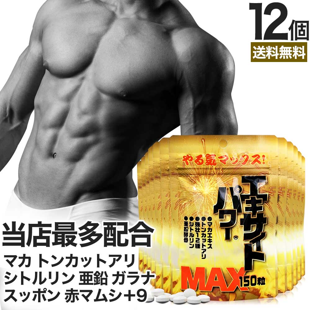 エキサイトパワーMAX 150粒×12個セット 約180～300日分 送料無料 宅配便 | マカ maka シトルリン トンカットアリ すっぽん にんにく 亜鉛 サプリ サプリメント 男性 女性 マカサプリメント 赤まむし マカサプリ アミノ酸 まとめ買い