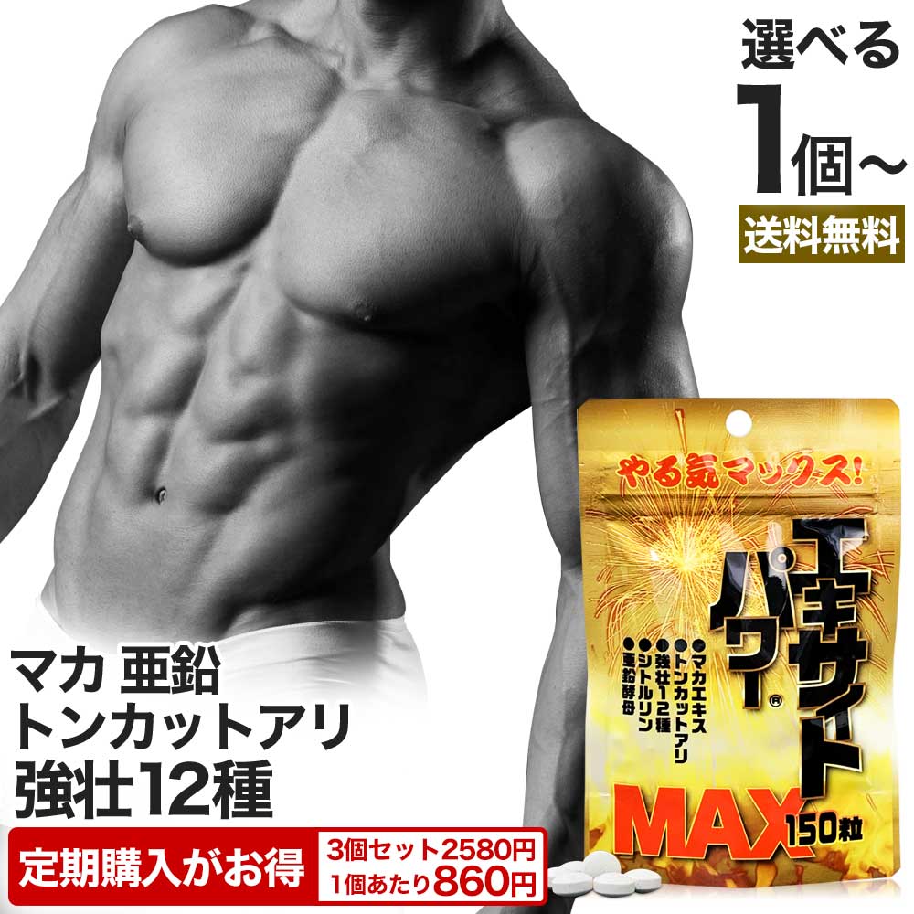 【定期がお得】 エキサイトパワーMAX 150粒 約15～25日分 送料無料 メール便 | マカ maka シトルリン トンカットアリ すっぽん にんにく 亜鉛 サプリ サプリメント 男性 女性 健康 マカサプリメント マカサプリ 赤まむし 健康食品 アミノ酸 ミネラル