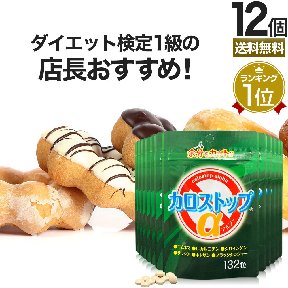 楽天市場 カロストップa 132粒 12個セット 約264 396日分 送料無料 宅配便 ダイエット サプリ サプリメント ダイエット食品 ダイエットサプリメント 男性 女性 Lカルニチン キトサン ギムネマ デキストリン デキストリンダイエット ダイエットサポート L カルニチン