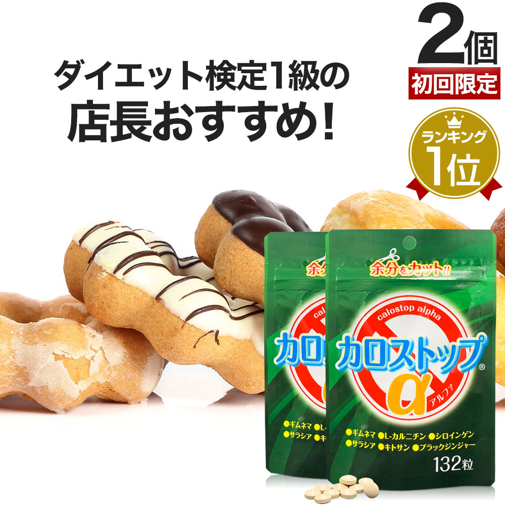 初回限定54%OFF カロストップα 132粒×2個セット 約44〜66日分 送料無料 メール便 ダイエット 売れ筋がひクリスマスプレゼント サプリ サプリメント ダイエット食品 キトサン デキストリン ダイエットサプリメント デキストリンダイエット l-カルニチン まとめ買い 女性 【楽ギフ_包装】 男性 Lカルニチン ギムネマ