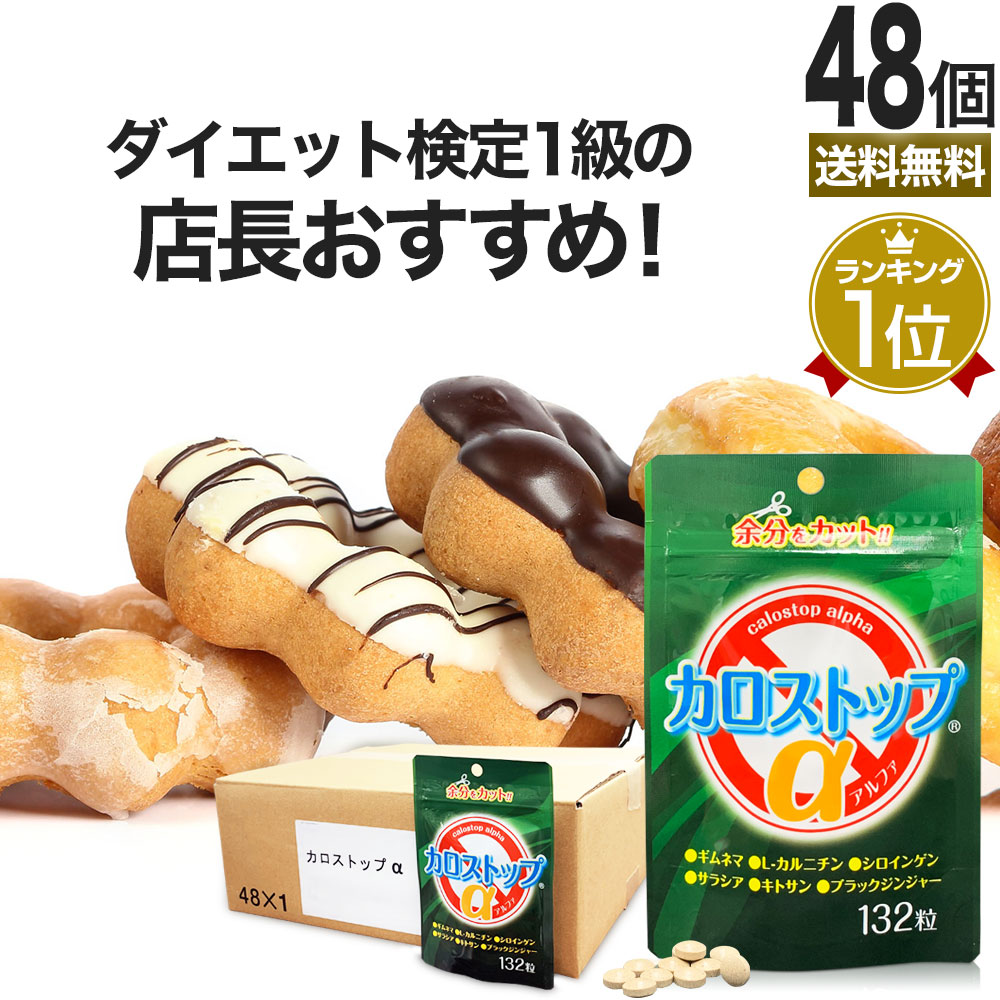 上質で快適 楽天市場 カロストップa 132粒 48個セット 約1056 1584日分 送料無料 宅配便 ダイエット サプリ サプリメント ダイエット食品 ダイエットサプリメント 男性 女性 Lカルニチン キトサン ギムネマ デキストリン デキストリンダイエット 食べすぎ