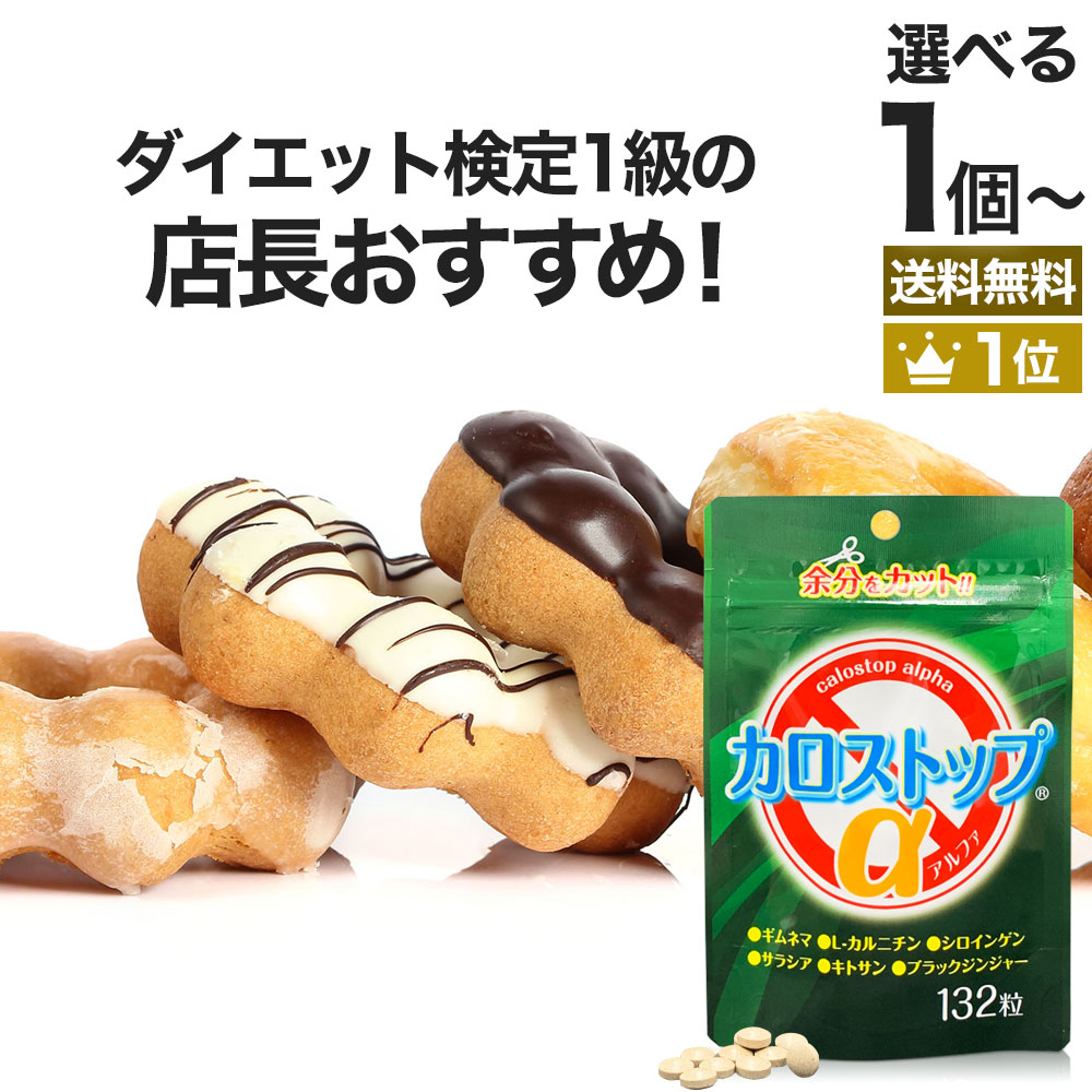 シロカル　大容量2ヶ月分　飲む日焼け止め　体脂肪カット　ダイエットサプリ　オルト 楽天市場】【初回限定54%OFF】 カロストップα 132粒 約22〜33日