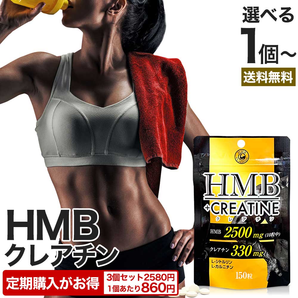 【定期がお得】 HMB+クレアチン 150粒 約15～30日分 送料無料 メール便 | HMB HMBサプリ HMBサプリメント hmbカルシウム クレアチン クレアチンサプリメント シトルリン カルニチン Lカルニチン サプリ サプリメント l-カルニチン 必須アミノ酸 元気｜健康食品と馬油専門店 ユウキ製薬