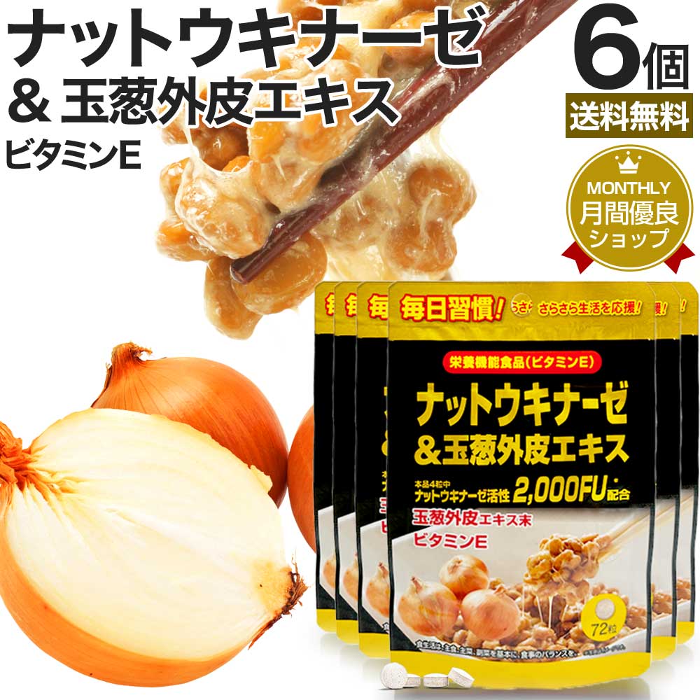 ナットウキナーゼ＆玉葱外皮エキス 72粒×6個セット 約108～216日分 送料無料 メール便 | ナットウキナーゼ 納豆 納豆菌 納豆キナーゼ 玉葱 外皮 ケルセチン ビタミンE サプリ サプリメント 食事で不足 美容 粒 男性 女性 健康 健康食品 栄養機能食品 サポート まとめ買い