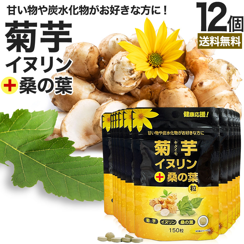 菊芋・イヌリン＋桑の葉粒 150粒&times;12個セット 約360日分 送料無料 宅配便 | キクイモサプリ キクイモ 桑の葉 イヌリン ダイエット サプリ サプリメント ダイエット食品 ダイエットサプリ ダイエットサプリメント 食品 粒 タブレット 男性 女性 食用 まとめ買い｜健康食品と馬油専門店 ユウキ製薬