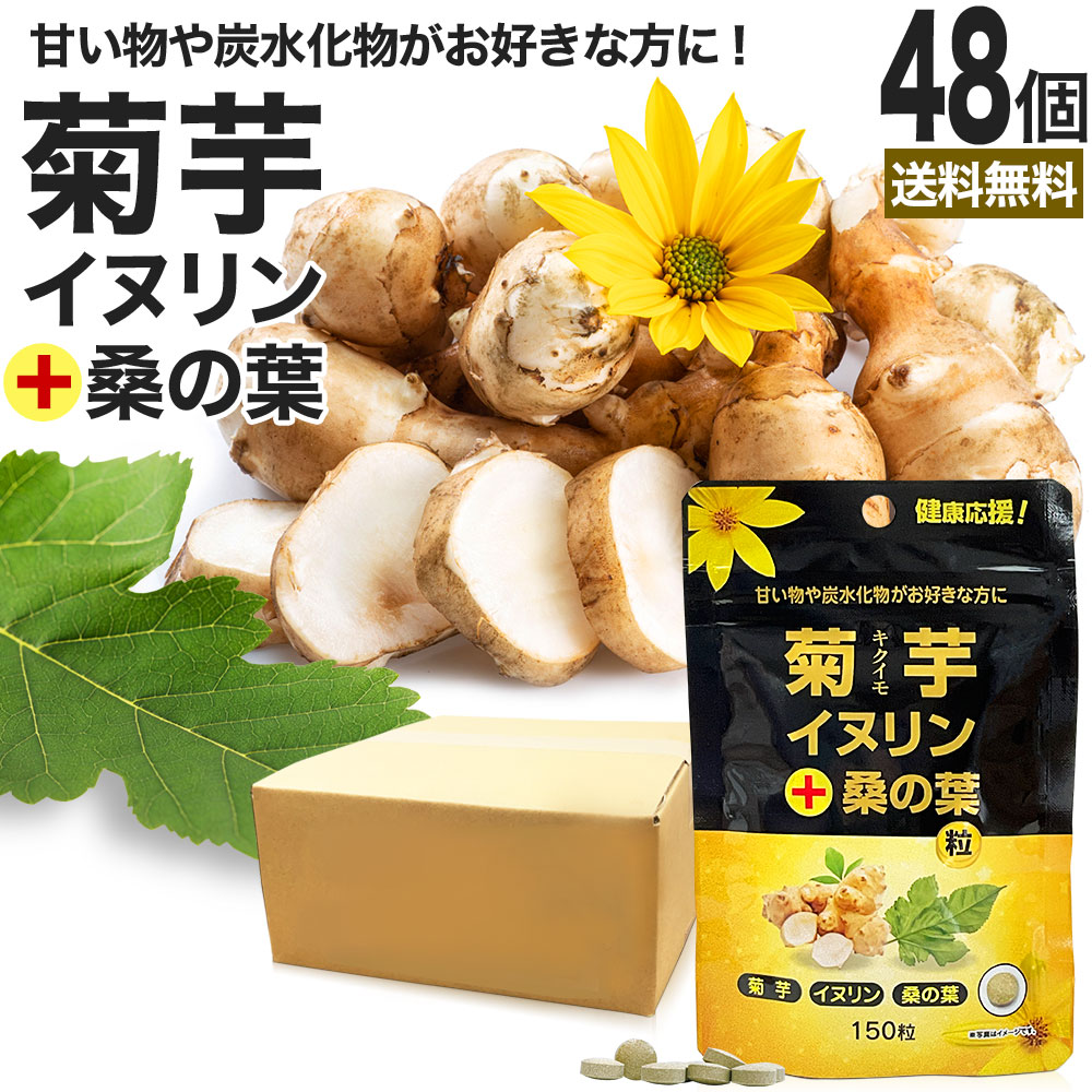 菊芋・イヌリン＋桑の葉粒 150粒×48個セット 約1440日分 送料無料 宅配便 | キクイモサプリ キクイモ 桑の葉 イヌリン ダイエット サプリ サプリメント ダイエット食品 ダイエットサプリ ダイエットサプリメント 食品 粒 タブレット 男性 女性 食用 まとめ買い