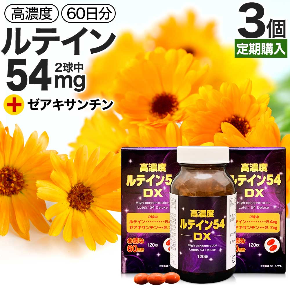 【定期購入】 高濃度ルテイン54DX 120球×3個セット 約180日分 送料無料 宅配便 | ルテイン ゼアキサンチン マリーゴールド カロテノイド 緑黄色野菜 サプリ サプリメント カプセル