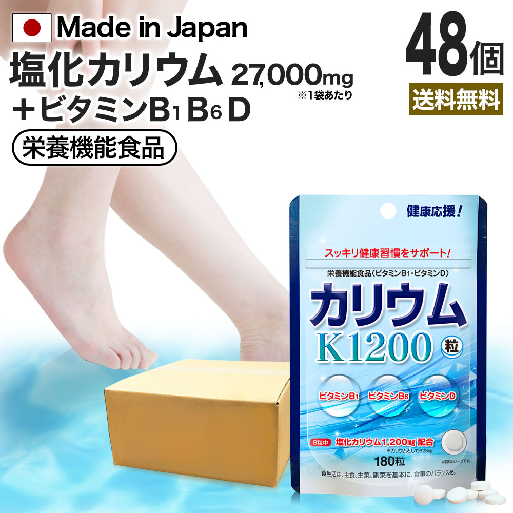 カリウム粒 180粒×48個セット 約1056～1440日分 送料無料 宅配便 | カリウム 塩化カリウム カリウムサプリ カリウムサプリメント ビタミン ビタミンサプリ ビタミンサプリメント ビタミンB1 ビタミンB6 ビタミンB群 サプリ サプリメント 元気 ミネラル まとめ買い