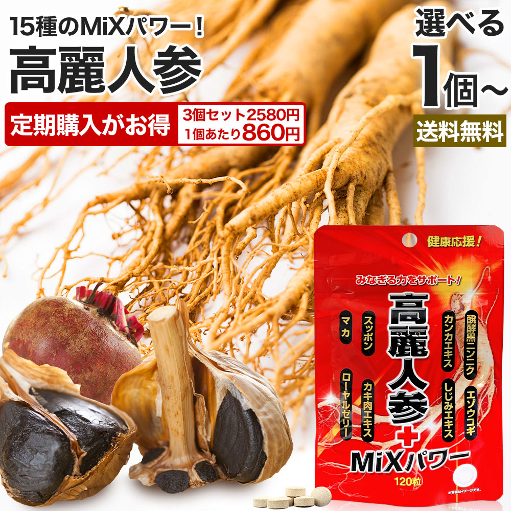 【定期がお得】 高麗人参＋MiXパワー 120粒 約24～30日分 送料無料 メール便 | 高麗人参 高麗人参サプリ にんじん 朝鮮人参 オタネニンジン エゾウコギ エキス カンカ スッポン マカ サプリ 亜鉛 黒にんにく 黒ショウガ シトルリン オルニチン アルギニン ローヤルゼリー｜健康食品と馬油専門店 ユウキ製薬