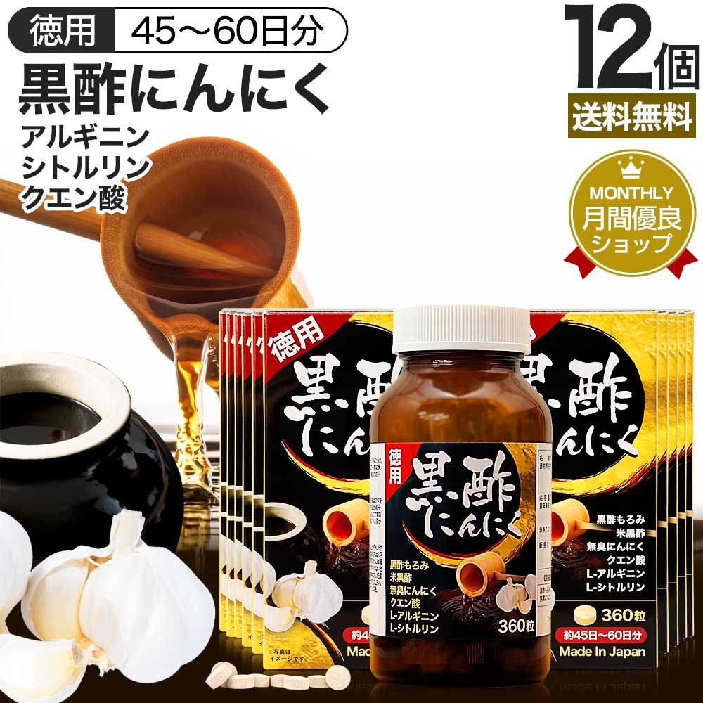 徳用黒酢にんにく 360粒×12個セット 約540～720日分 送料無料 宅配便 | 黒酢 酢 黒酢サプリ 黒酢サプリメント 酢サプリメント サプリ黒酢 カプセル 黒酢ニンニク 黒酢 ニンニク にんにく ニンニクサプリ サプリ サプリメント 粒 黒酢ニンニクサプリ まとめ買い