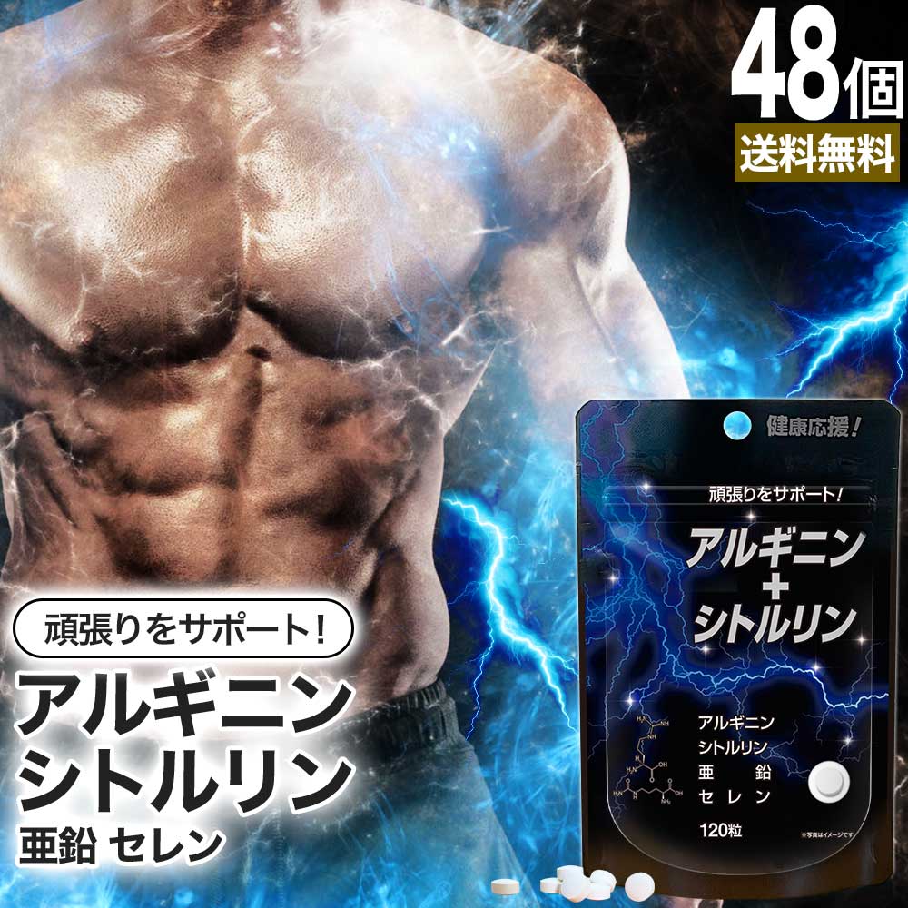アルギニン+シトルリン 120粒×48個セット 約720～1440日分 送料無料 宅配便 | 亜鉛 L-アルギニン Lアルギニン アルギニン L-シトルリン Lシトルリン シトルリン 亜鉛サプリ セレン アルギニンサプリ サプリ サプリメント 粒 タブレット 男性 女性 まとめ買い