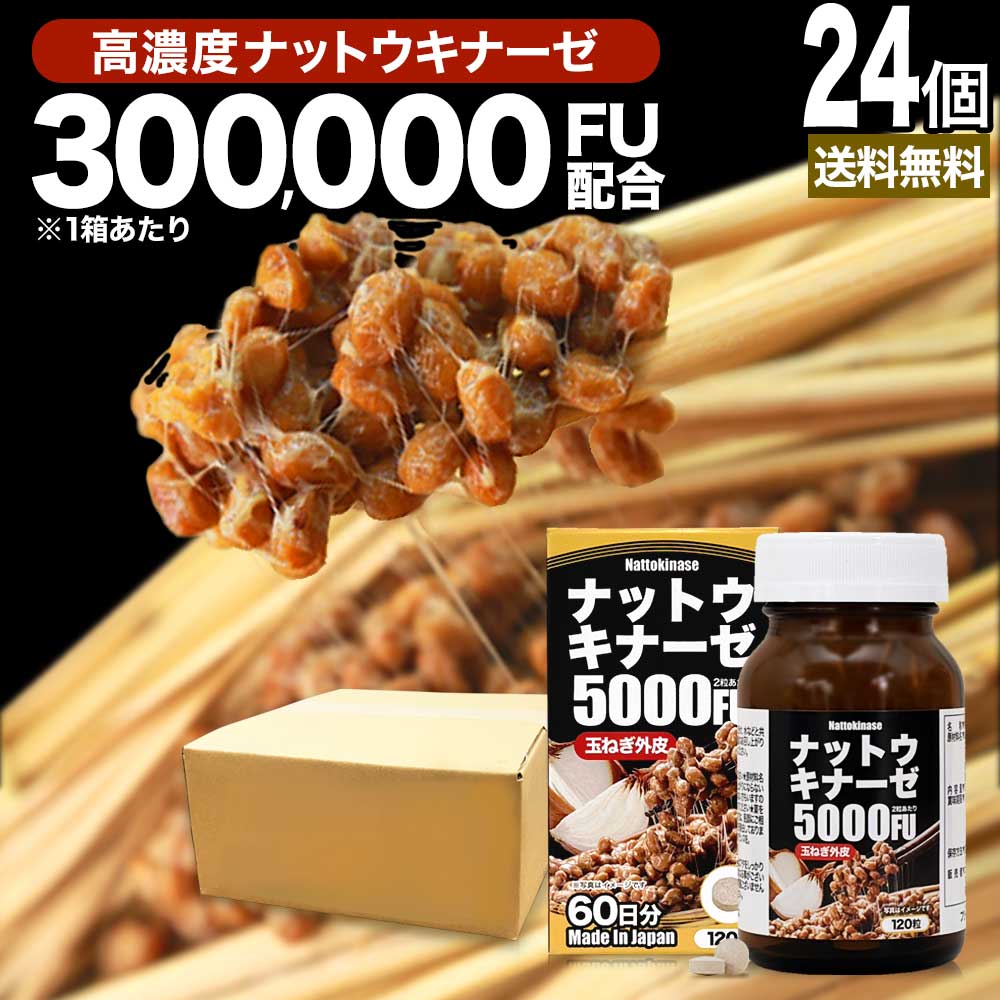 ナットウキナーゼ5000FU 120粒×24個セット 約1440日分 送料無料 宅配便 | ナットウキナーゼ 納豆 納豆菌 納豆キナーゼ 玉葱 外皮 ケルセチン サプリ サプリメント 食事で不足 栄養機能食品 美容 サポート 粒 男性 女性 健康 健康食品 まとめ買い|健康食品と馬油専門店 ユウキ製薬
