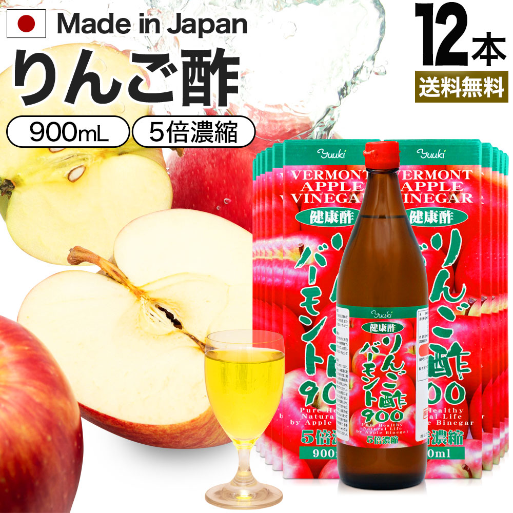 りんご酢バーモント900 900ml×12本セット 送料無料 宅配便 | りんご酢 リンゴ酢 りんご酢飲料 飲む酢 飲むお酢 黒酢 米 黒 酢 黒酢ドリンク ダイエット 飲料 りんごジュース りんご黒酢 黒酢リンゴジュース リンゴ ダイエット 飲料 りんご 醸造酢 まとめ買い