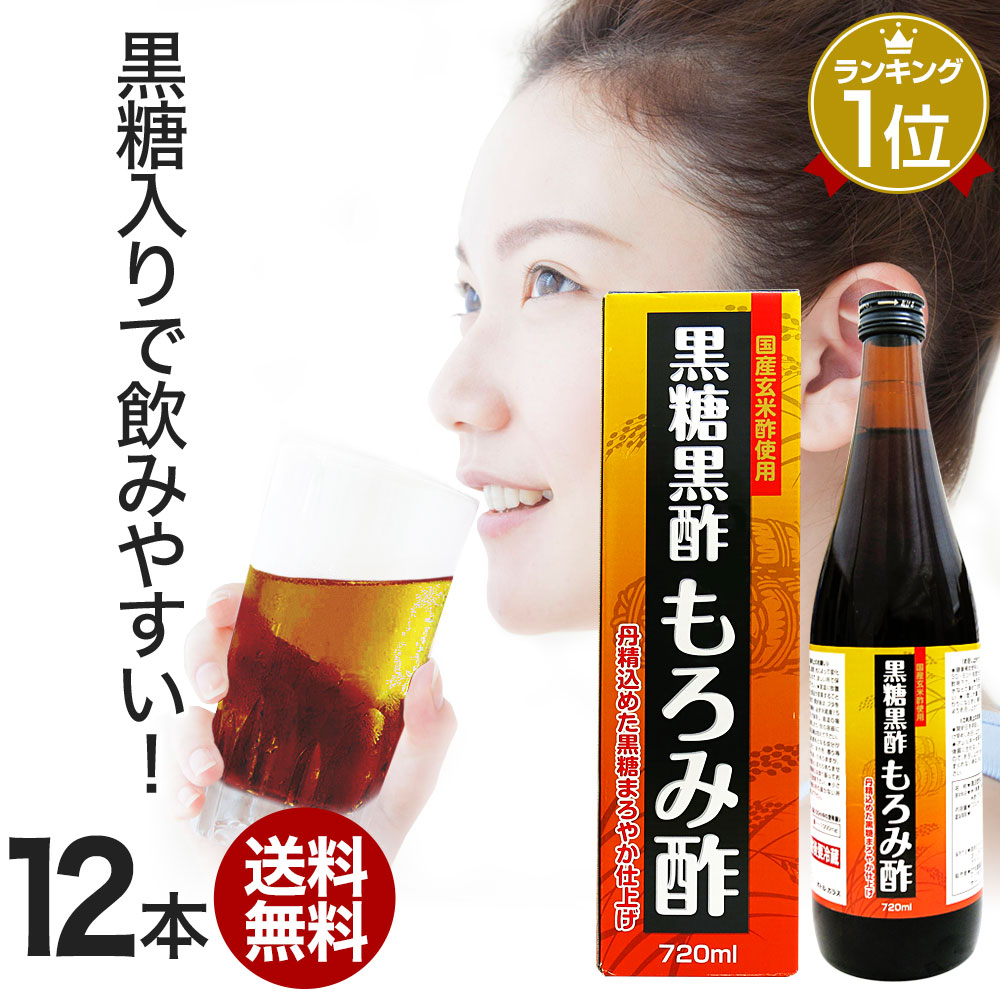 【楽天市場】黒糖黒酢もろみ酢 720ml×12本セット 約144～288日分 送料無料 宅配便 黒酢