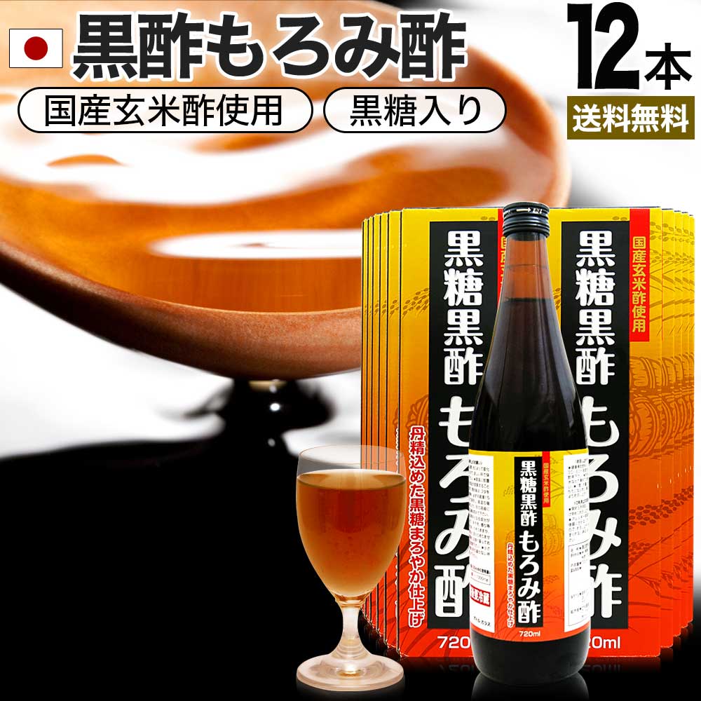 黒糖黒酢もろみ酢 720ml×12本セット 約144~288日分 送料無料 宅配便 | 黒酢 国産 もろみ酢 黒糖 美味しい おいしい おいしい酢 お酢 黒酢ドリンク 黒酢もろみ 飲む黒酢ダイエット ダイエット クエン酸 食用クエン酸 元気 飲料 クエン 酸 まとめ買い|健康食品と馬油専門店 ユウキ製薬