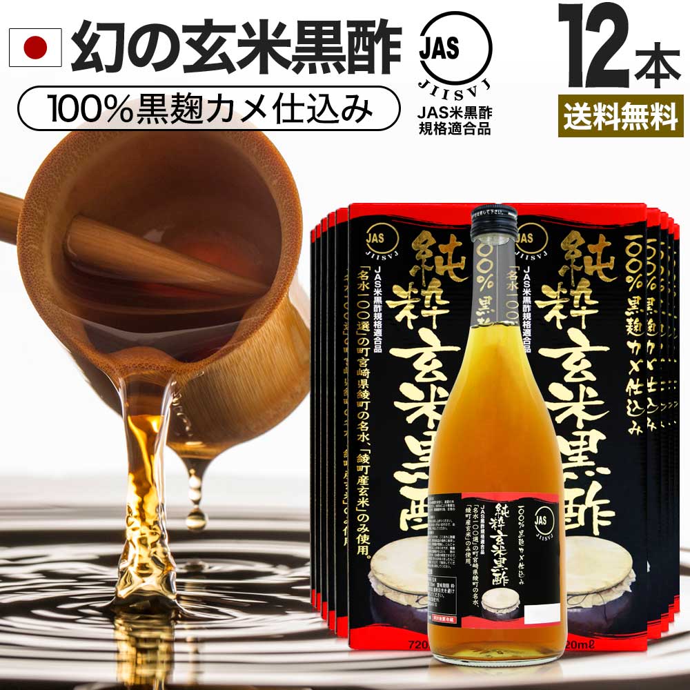 純粋玄米黒酢 720ml×12本セット 約288～432日分 送料無料 宅配便 | 玄米黒酢 国産 黒酢 無添加 黒酢ドリンク 無添加黒酢 100% 米 黒 酢 お酢 玄米 醸造酢 JAS JAS米黒酢 飲むお酢 飲む酢 お酢ドリンク 飲む黒酢 健康酢 玄米酢 まとめ買い 18,352円