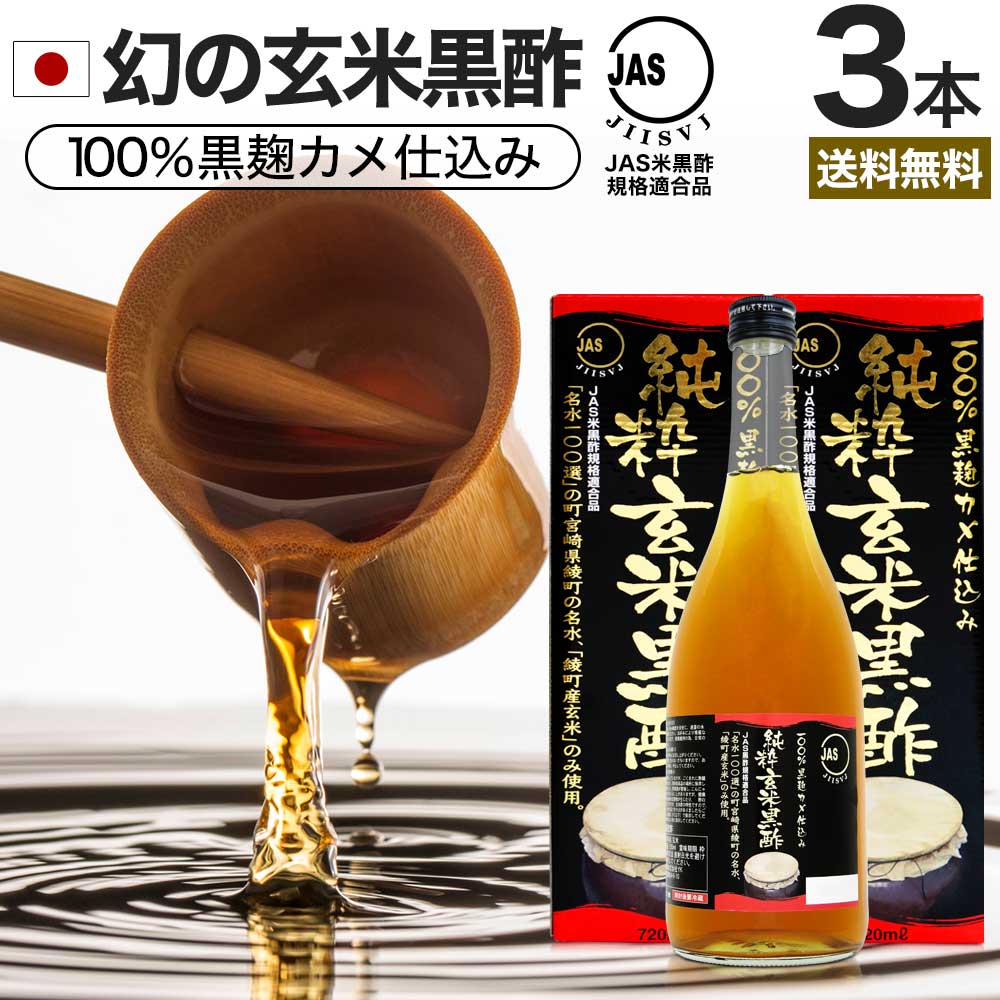 驚きの値段で】 オリヒロ 熟成玄米黒酢 JAS 36日分 720ml