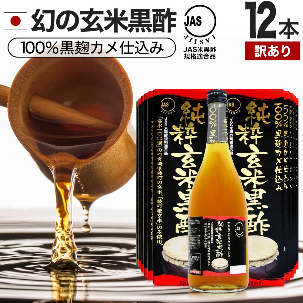 【訳あり】 純粋玄米黒酢 720ml×12本セット 約288～432日分 賞味期限2026年7-10月のみ 送料無料 宅配便 | 玄米黒酢 国産 黒酢 無添加 黒酢ドリンク 無添加黒酢 100% 米 黒 酢 お酢 玄米 醸造酢 JAS JAS米黒酢 アウトレット まとめ買い