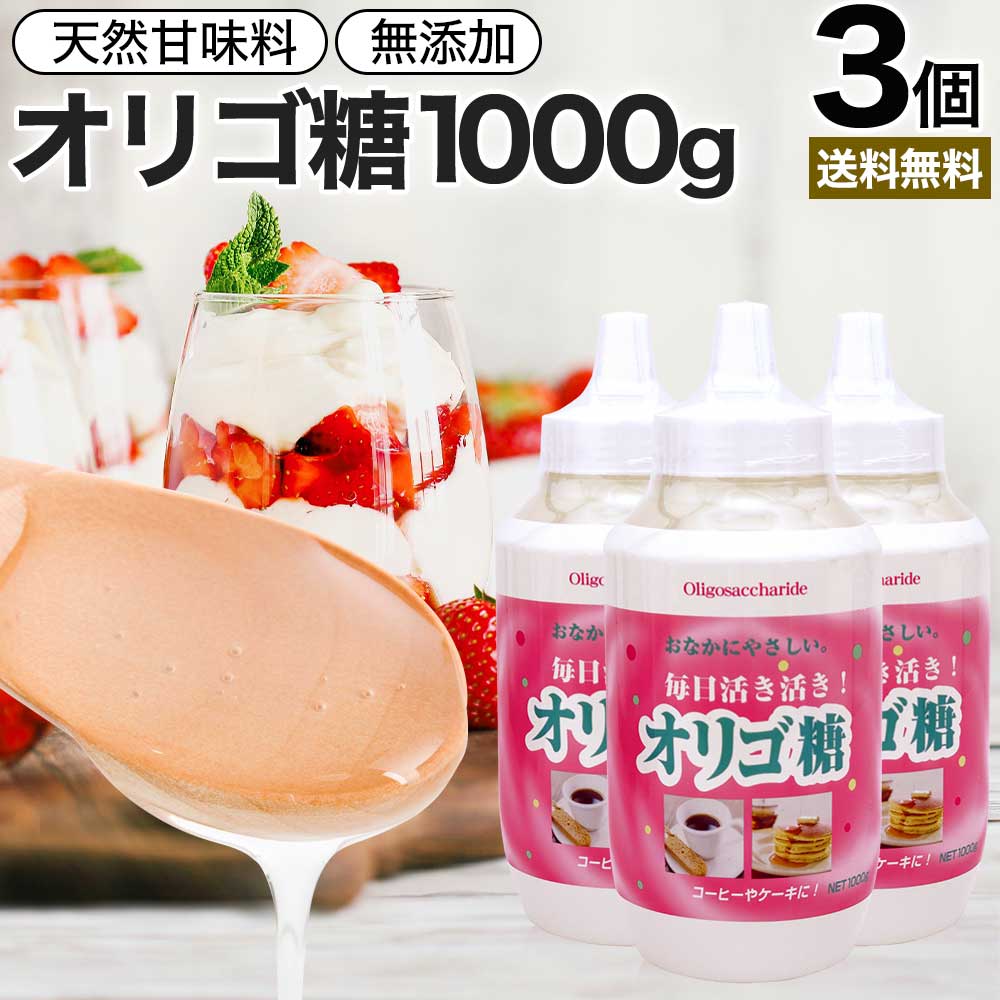 活き活きオリゴ糖 1000g 3個セット 送料無料 宅配便 オリゴ糖 1kg オリゴ糖シロップ 日本製 腸活 イソマルトオリゴ糖 甘味料 甘味 シロップ 腸内環境 無添加 健康食品 赤ちゃん ベビー 調味料 料理 お菓子作り ダイエットサポート コーヒー 紅茶 ヨーグルト まとめ買い