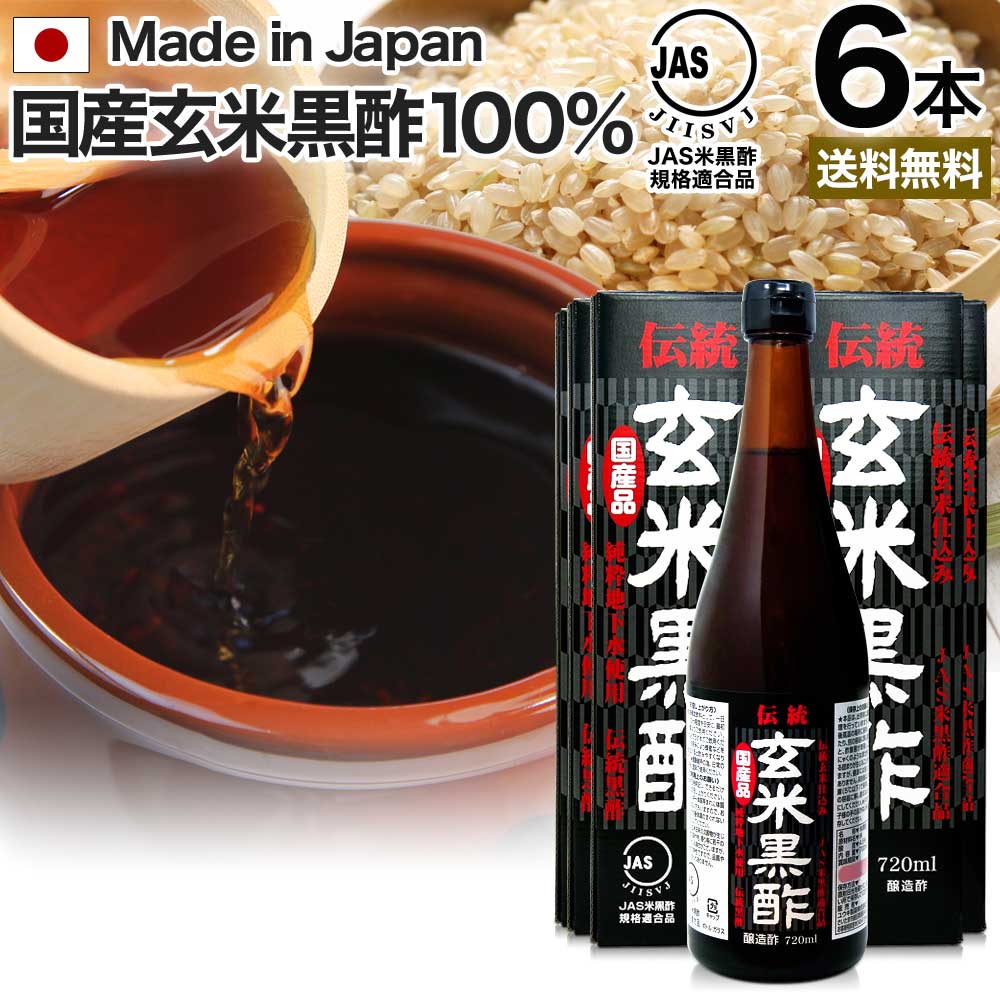 伝統玄米黒酢 720ml×6本セット 約144～216日分 送料無料 宅配便 | 玄米黒酢 国産 黒酢 無添加 黒酢ドリンク 無添加黒酢 100% 米 黒 酢 お酢 玄米 醸造酢 飲む黒酢ダイエット ダイエット ダイエット食品 JAS JAS米黒酢 麹 飲料 まとめ買い