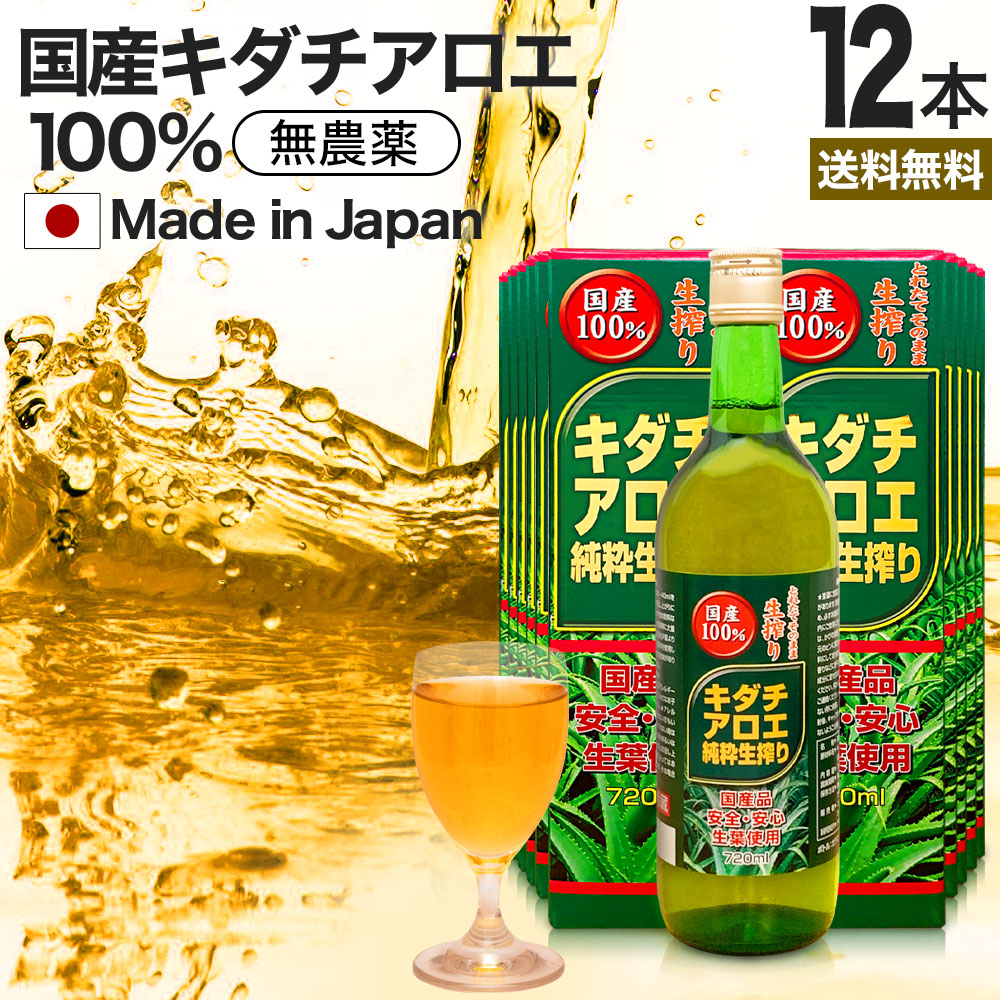 楽天市場】キダチアロエ純粋生搾り 720ml×3本セット 約54〜72日分 賞味期限2025年10月以降 送料無料 宅配便 | キダチアロエ 原液 液  有機 オーガニック 国産 100% 無添加 アロエ原液 アロエ 生搾り しぼり汁 生 エキス キダチアロエエキス アロエドリンク 腸活 まとめ買い  ...