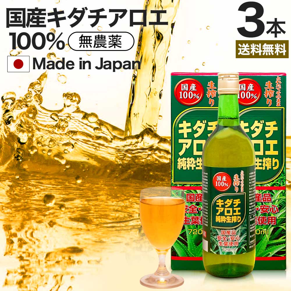 キダチアロエ純粋生搾り 720ml×3本セット 約54～72日分 送料無料 宅配便 | キダチアロエ 原液 液 有機 オーガニック 国産 100% 無添加 アロエ原液 アロエ 生搾り しぼり汁 生 エキス アロエドリンク 腸活 キダチアロエエキス アロエジュース キダチアロエ原液 まとめ買い