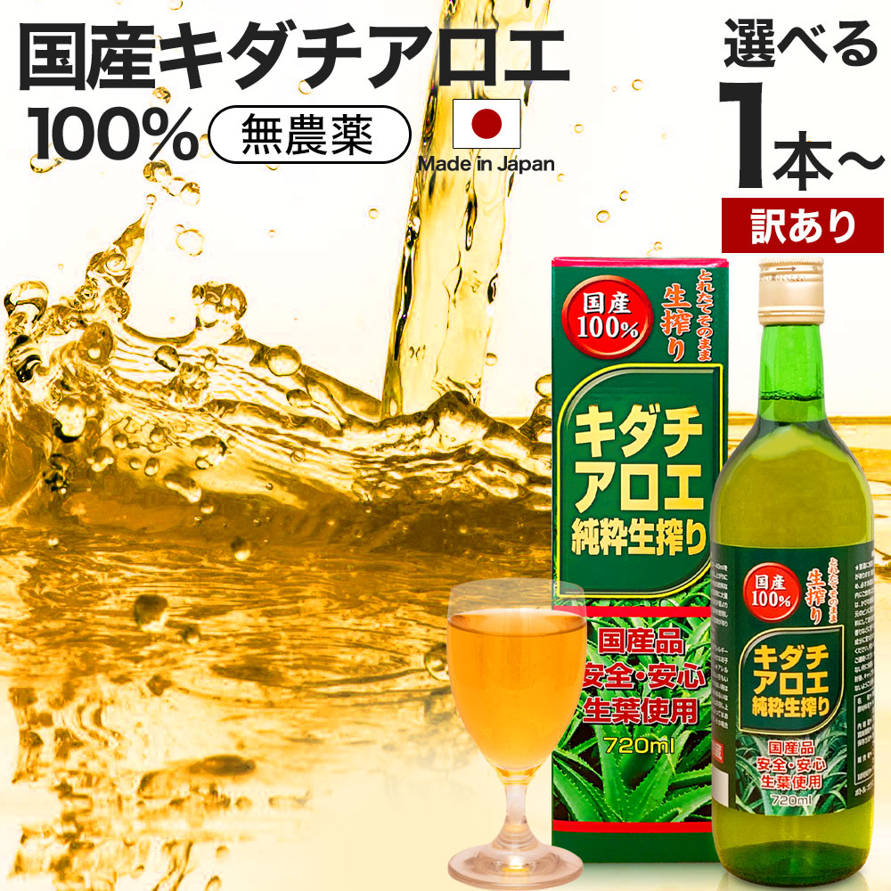 【訳あり】 キダチアロエ純粋生搾り 720ml 約18～24日分 賞味期限2027年6月のみ 送料無料 宅配便 | キダチアロエ 原液 液 有機 オーガニック 国産 100% 無添加 キダチアロエ原液 アロエ原液 アロエ しぼり汁 エキス キダチアロエエキス アロエジュース アウトレット