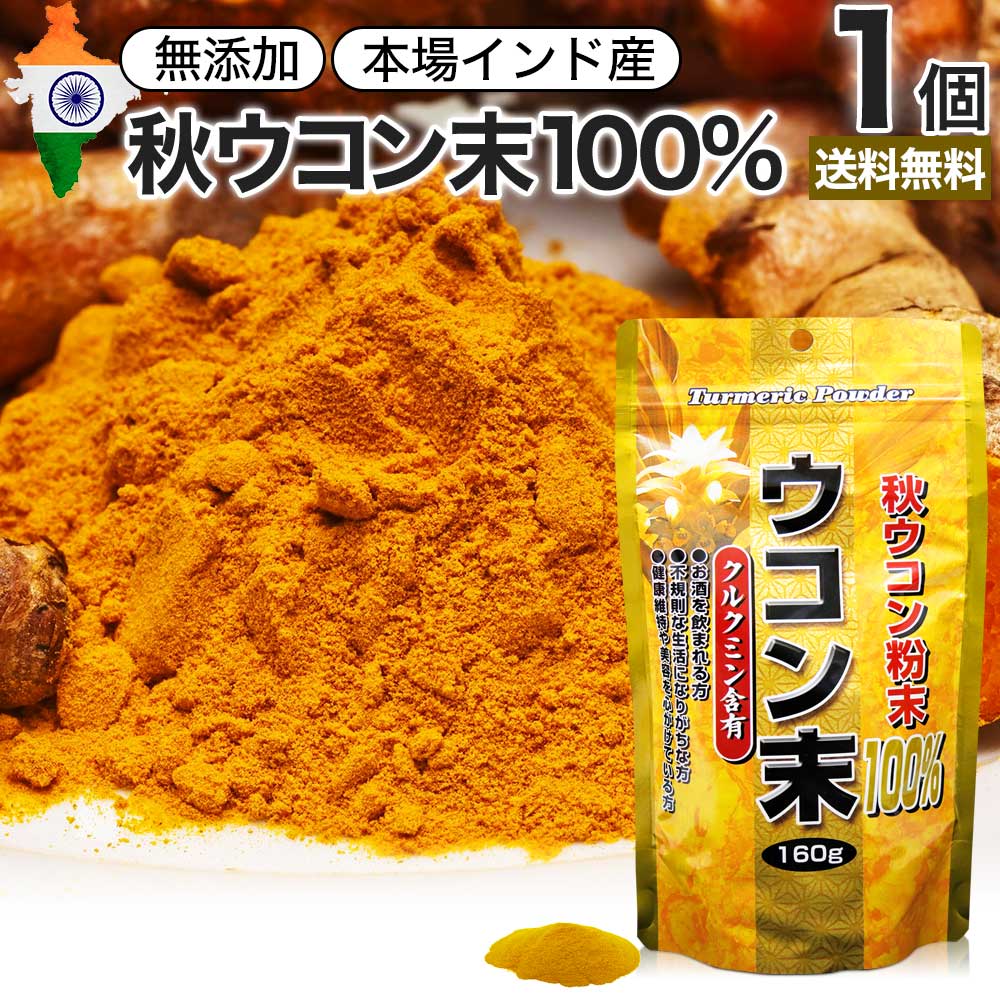 楽天市場】ウコン末 160g×2個セット 約106〜160日分 送料無料