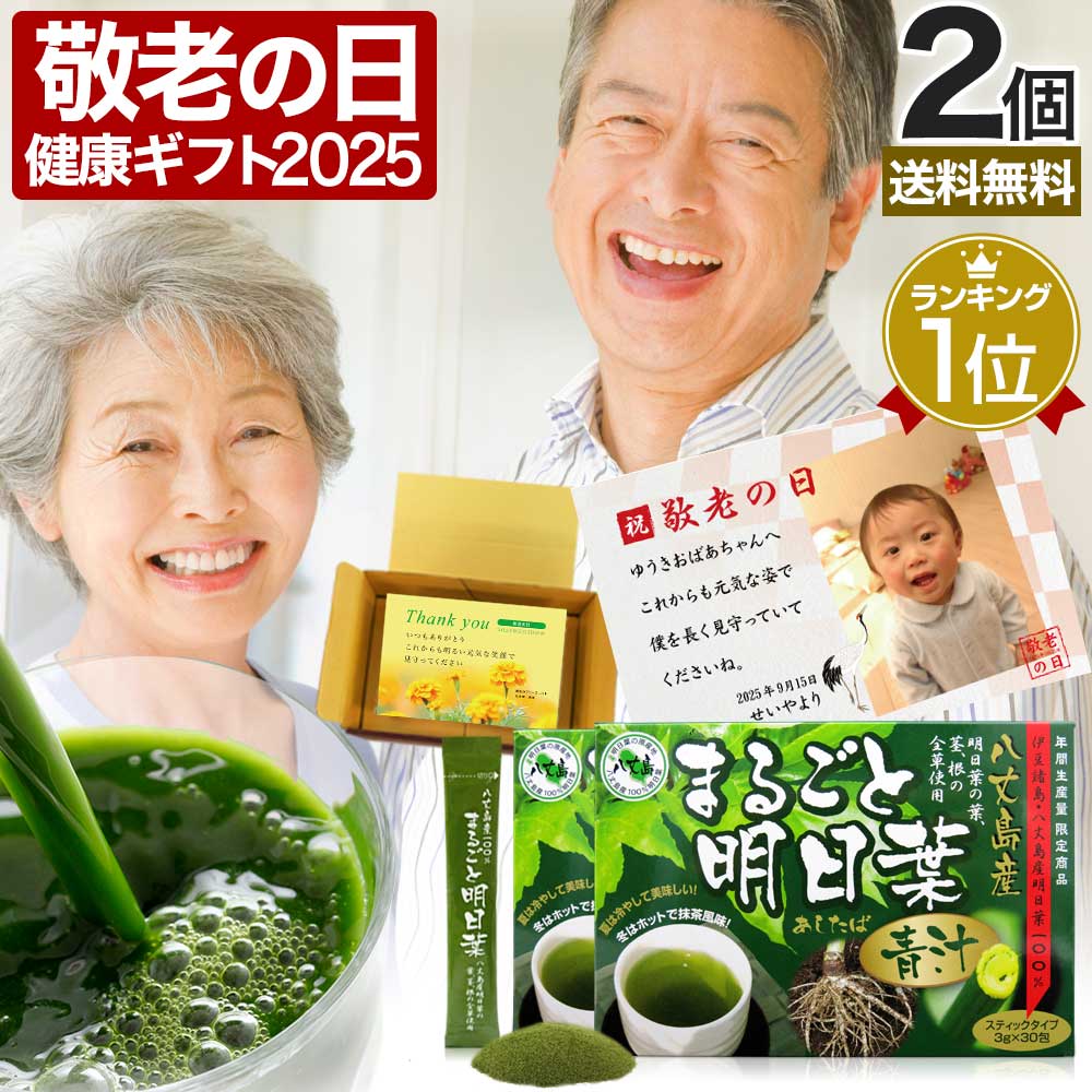 遅れてごめんね 敬老の日 2025 写真入り プレゼント ギフト 花以外 実用的 孫 まるごと明日葉青汁 3g×30包×2個セット 約30～60日分 送料無料 宅配便 | 青汁 国産 あおじる あしたば青汁 国産青汁 明日葉 根 あしたば 100% ドリンク aojiru 丸ごと明日葉青汁 まとめ買い