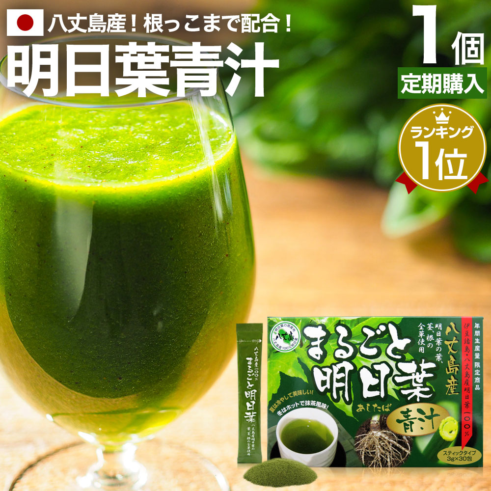  まるごと明日葉青汁 3g×30包 約15〜30日分 送料無料 宅配便 青汁 国産 あおじる 丸ごと明日葉青汁 あしたば青汁 青汁あしたば まるごとあしたば 国産青汁 明日葉 根 明日葉青汁 アシタバ あしたば 100% ダイエット 分包 粉末 顆粒 パウダー 子供 子ども