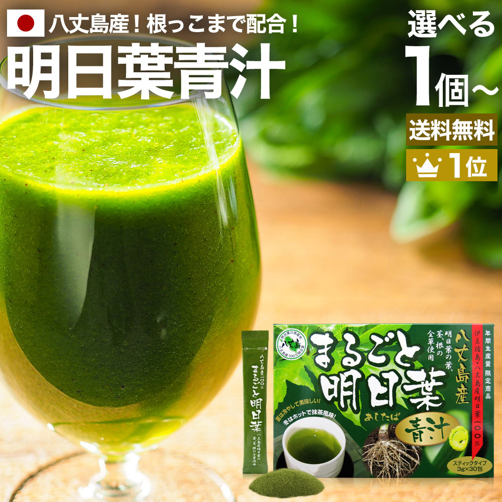 【定期がお得】 まるごと明日葉青汁 3g×30包 約15~30日分 送料無料 宅配便 | 青汁 国産 あおじる 丸ごと明日葉青汁 あしたば青汁 国産青汁 明日葉 根 アシタバ あしたば 100% ドリンク ダイエット 分包 粉末 健康飲料 健康ドリンク 美容 こども aojiru 顆粒 パウダー 子供|健康食品と馬油専門店 ユウキ製薬