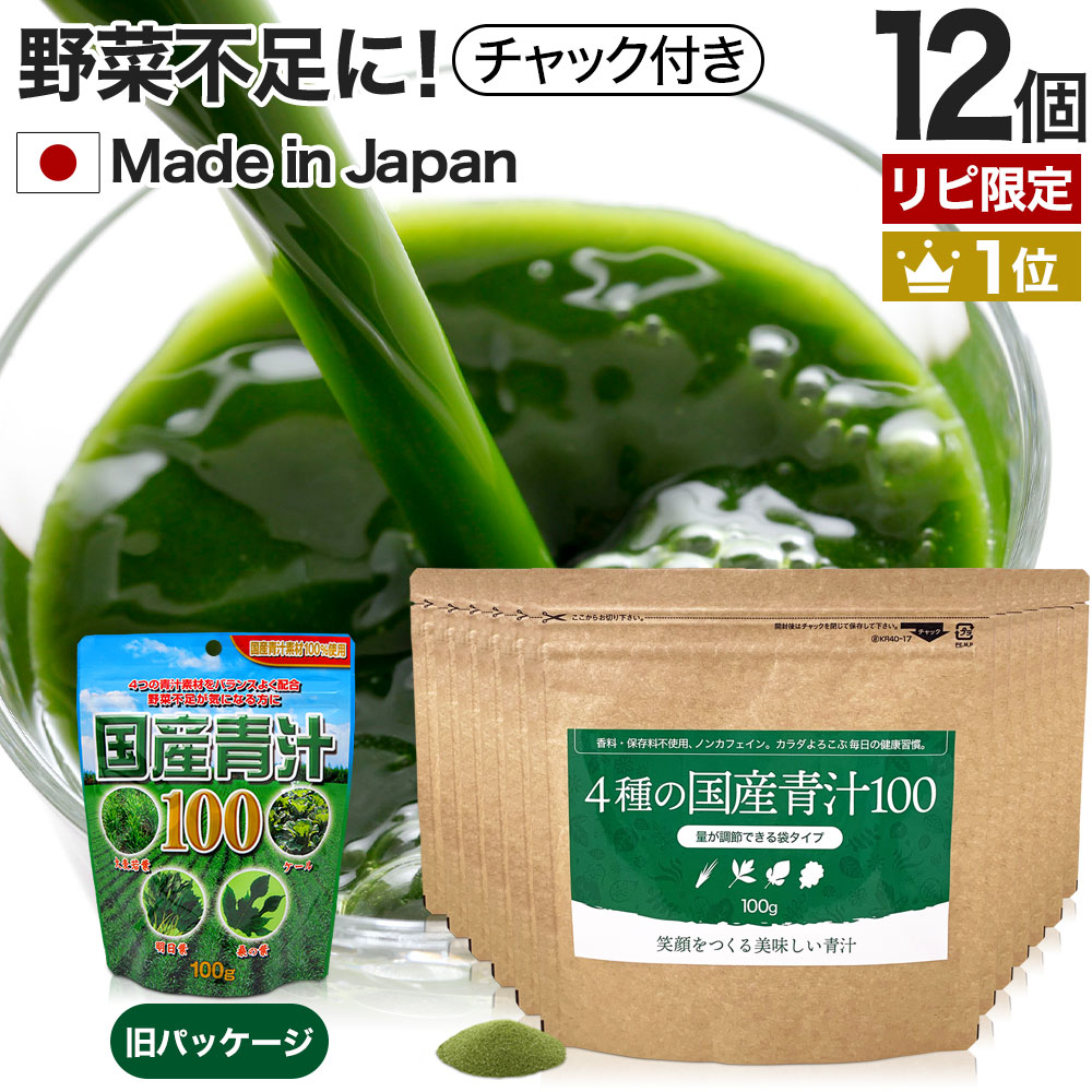 【リピーター様限定】 4種の国産青汁100 100g×12個セット 約240～396日分 送料無料 宅配便 | 青汁 あおじる 明日葉 アシタバ けーる 大麦若葉 桑葉 桑の葉 桑葉青汁 ドリンク 野菜不足 ダイエット 粉末 男性 女性 こども 美味しい aojiru あしたば ケール まとめ買い 8,697円