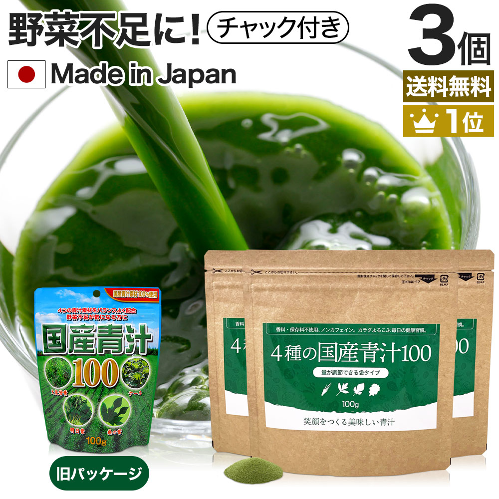 楽天市場】【リピーター様限定】 国産青汁100 100g×3個セット 約60〜99日分 送料無料 メール便 | 青汁 あおじる 明日葉 アシタバ  けーる 大麦若葉 桑葉 桑の葉 桑葉青汁 ドリンク 野菜不足 ダイエット 粉末 男性 女性 こども 美味しい あしたば ケール まとめ買い : 健康  ...