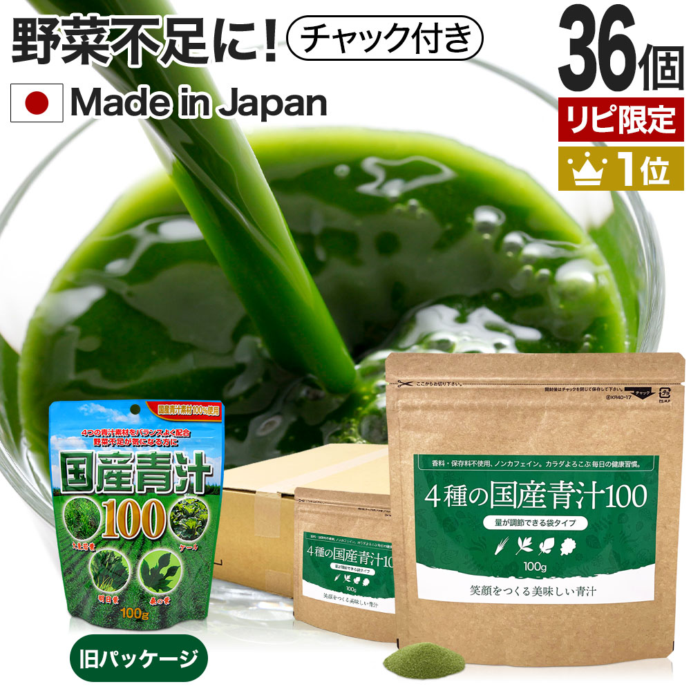 【リピーター様限定】 4種の国産青汁100 100g&times;36個セット 約720～1188日分 送料無料 宅配便 | 青汁 あおじる 明日葉 アシタバ あしたば ケール けーる 大麦若葉 桑葉 桑の葉 野菜不足 野菜 不足 ダイエット 粉末 男性 女性 こども 美味しい aojiru まとめ買い｜健康食品と馬油専門店 ユウキ製薬