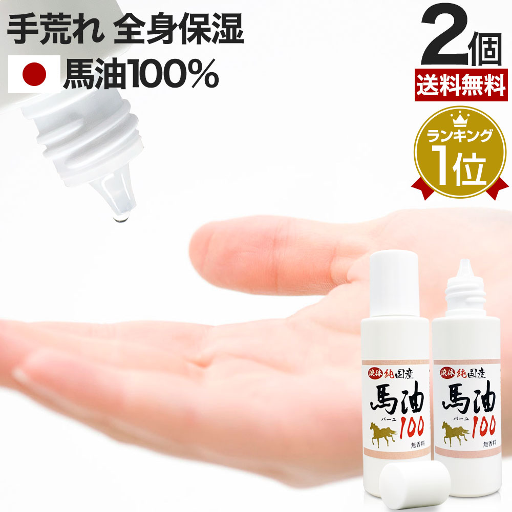 【楽天市場】【初回限定50%OFF】 液体純国産馬油100 70mL×2個