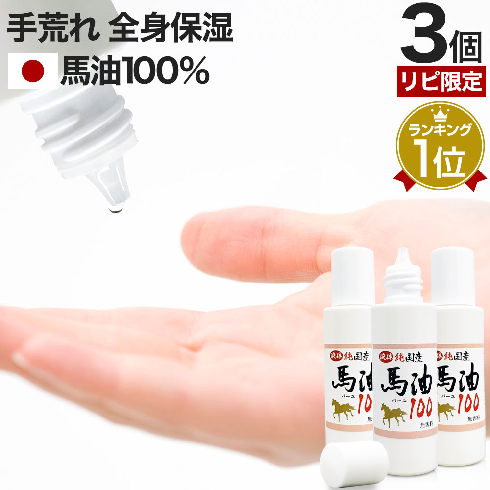 【楽天市場】【リピーター様限定】 液体純国産馬油100 70mL×12個セット 送料無料 宅配便 | 馬油 液状 国産 100％ 液 液体 無香料  無添加 ローション ベビーオイル マッサージ ハンドクリーム 予防 乾燥肌 バーユ オイル ママ マタニティ 液状馬油 化粧水 シミ ...